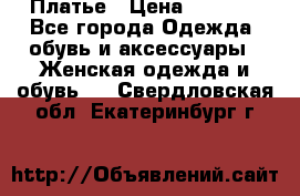 Платье › Цена ­ 1 500 - Все города Одежда, обувь и аксессуары » Женская одежда и обувь   . Свердловская обл.,Екатеринбург г.